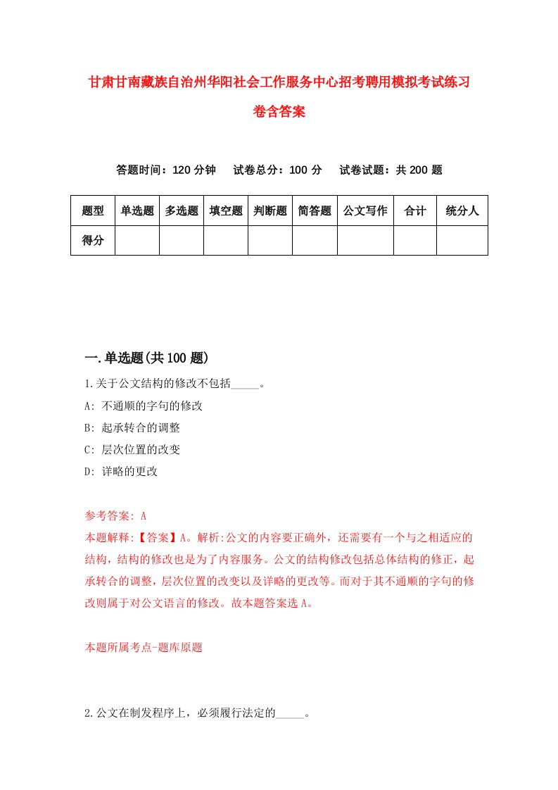 甘肃甘南藏族自治州华阳社会工作服务中心招考聘用模拟考试练习卷含答案7