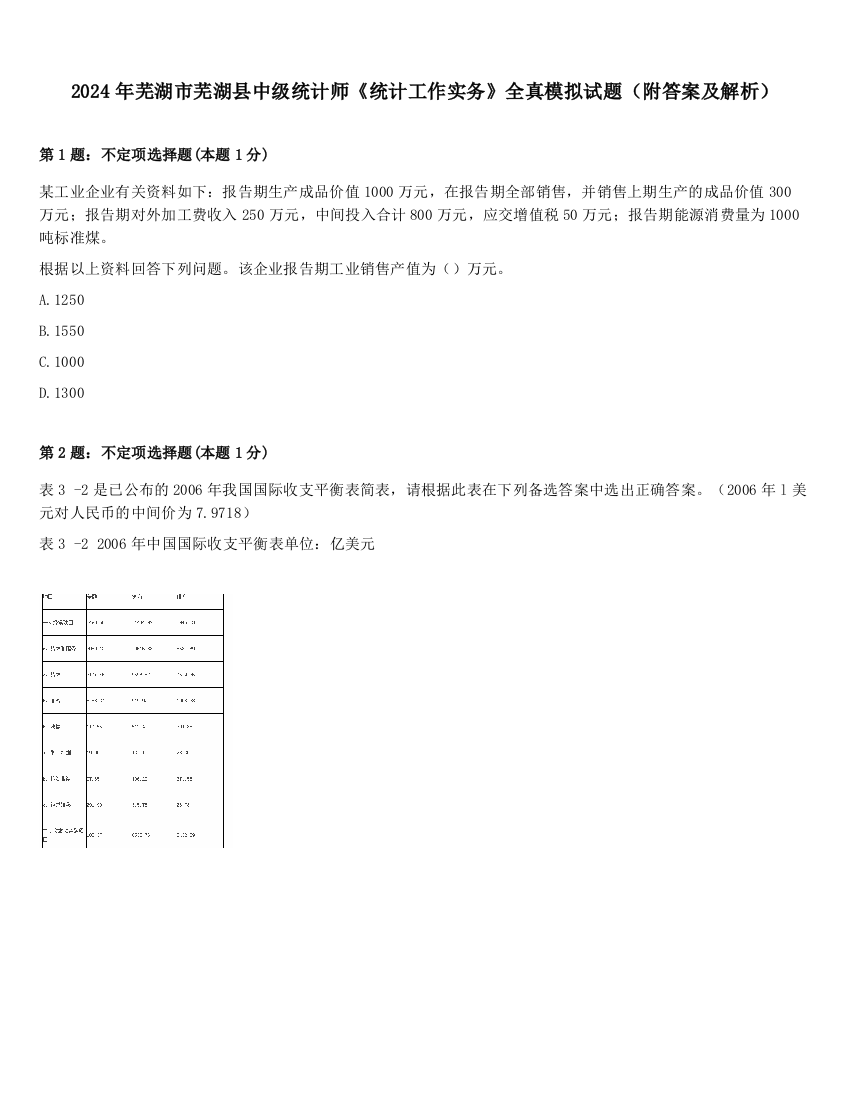 2024年芜湖市芜湖县中级统计师《统计工作实务》全真模拟试题（附答案及解析）