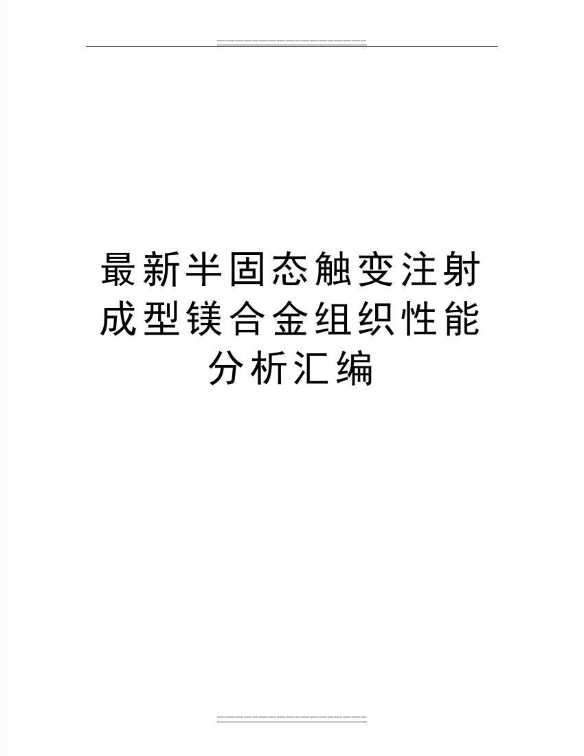 半固态触变注射成型镁合金组织性能分析汇编