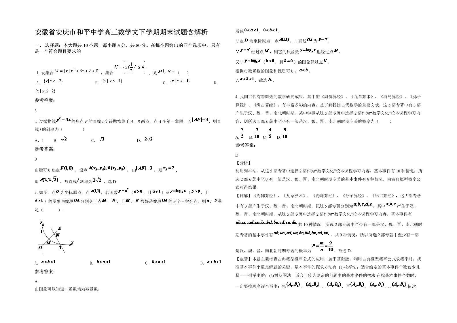 安徽省安庆市和平中学高三数学文下学期期末试题含解析