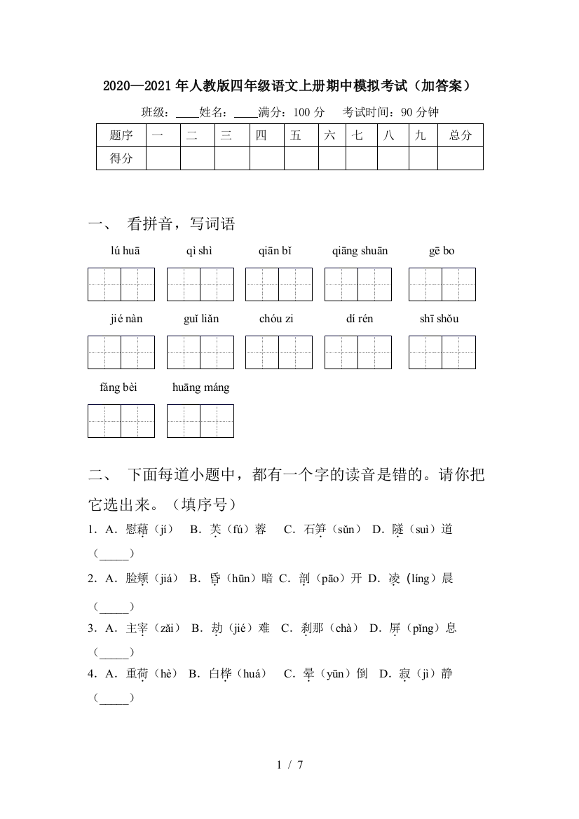 2020—2021年人教版四年级语文上册期中模拟考试(加答案)