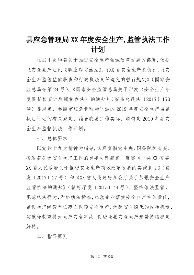 6县应急管理局某年度安全生产,监管执法工作计划