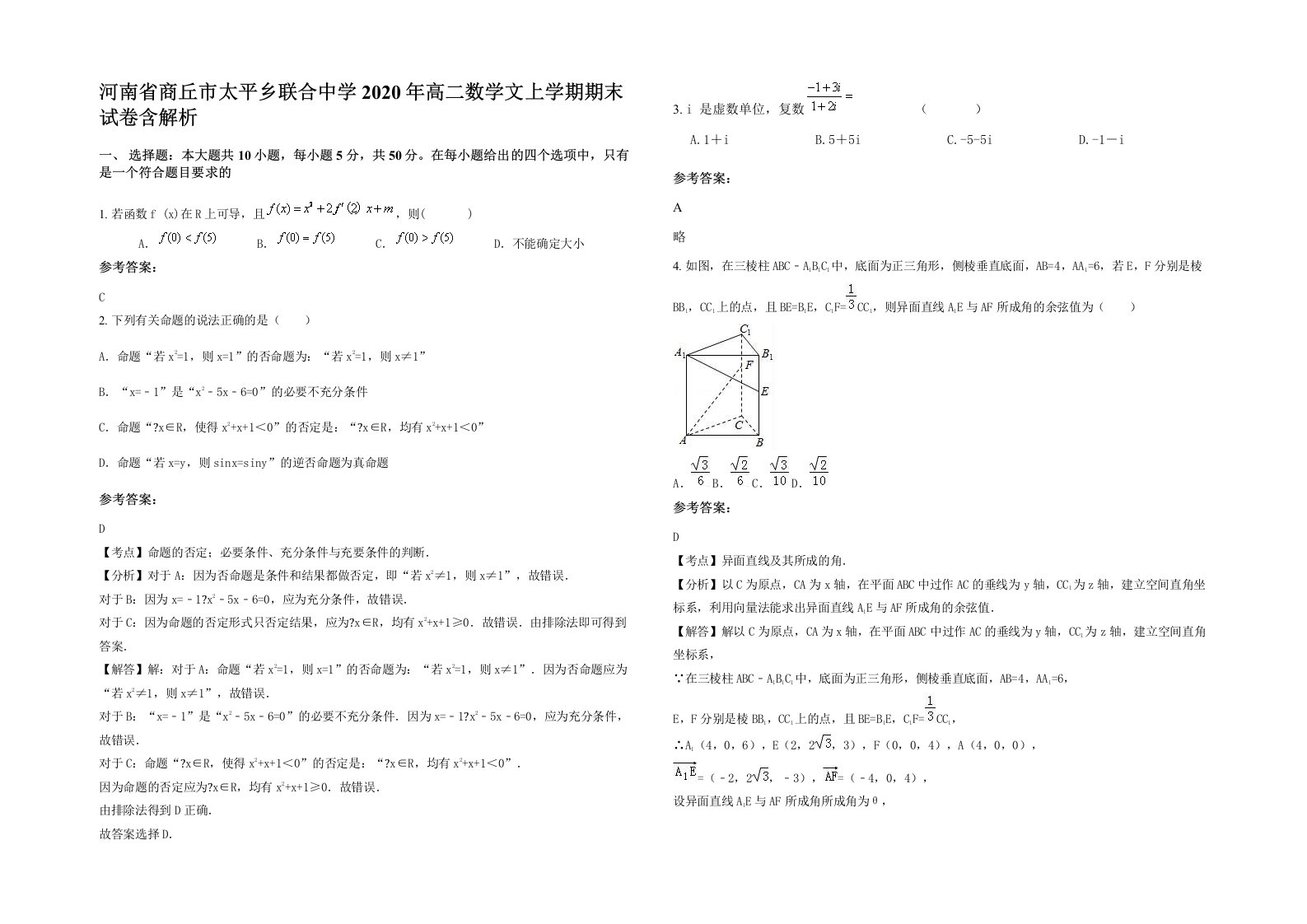 河南省商丘市太平乡联合中学2020年高二数学文上学期期末试卷含解析