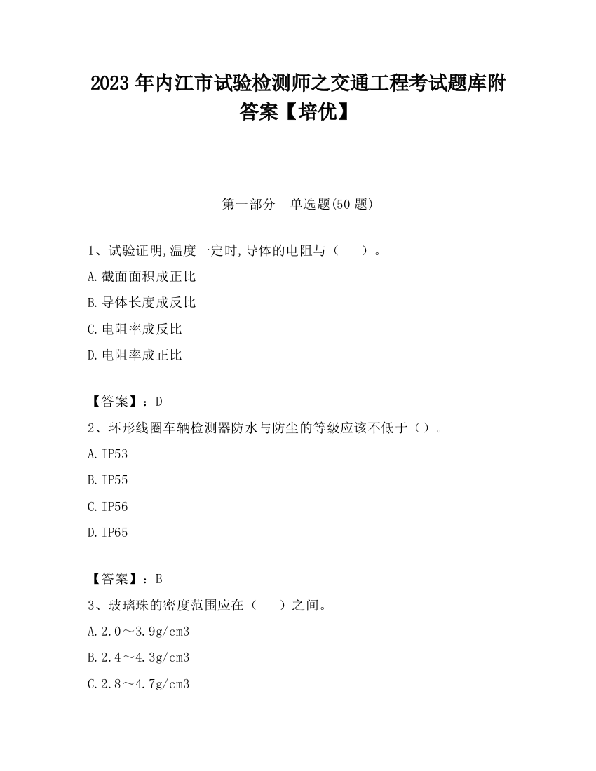 2023年内江市试验检测师之交通工程考试题库附答案【培优】