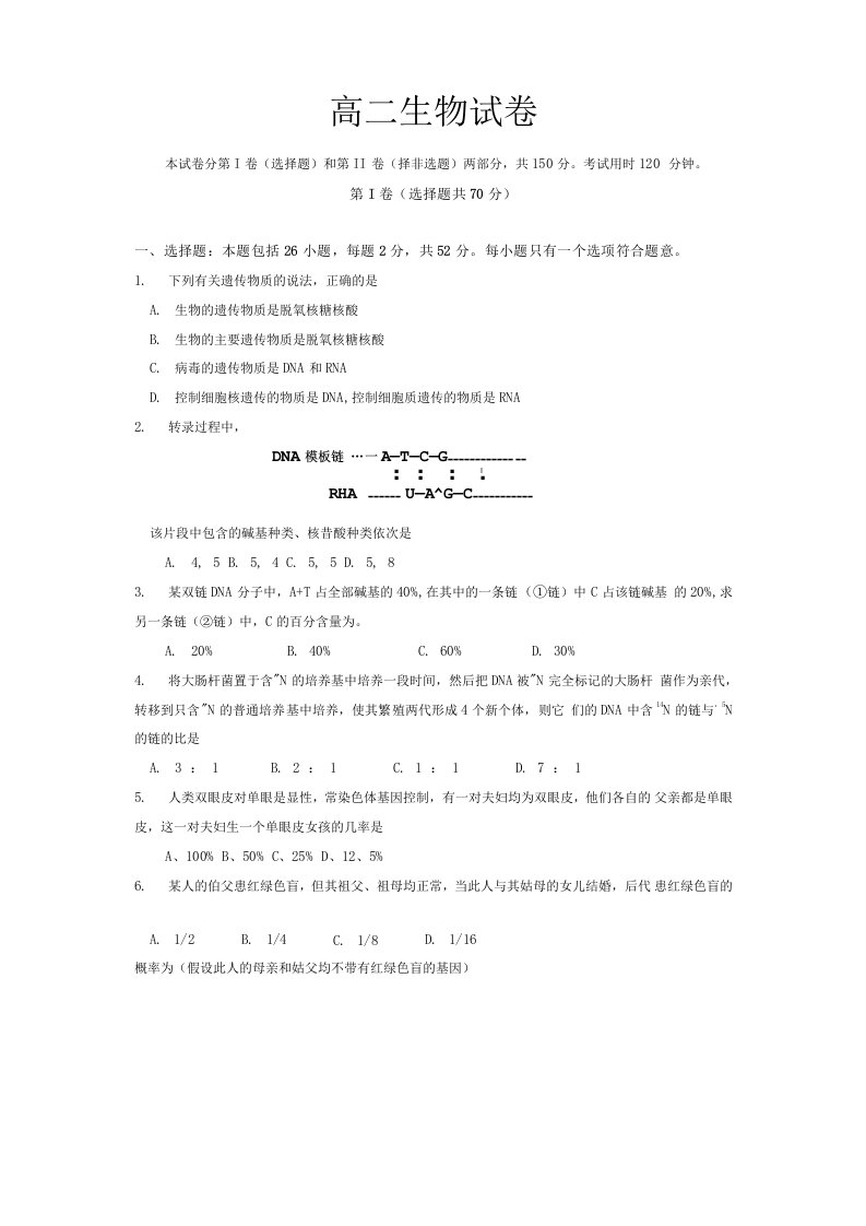 高二生物月考试卷(遗传与变异)