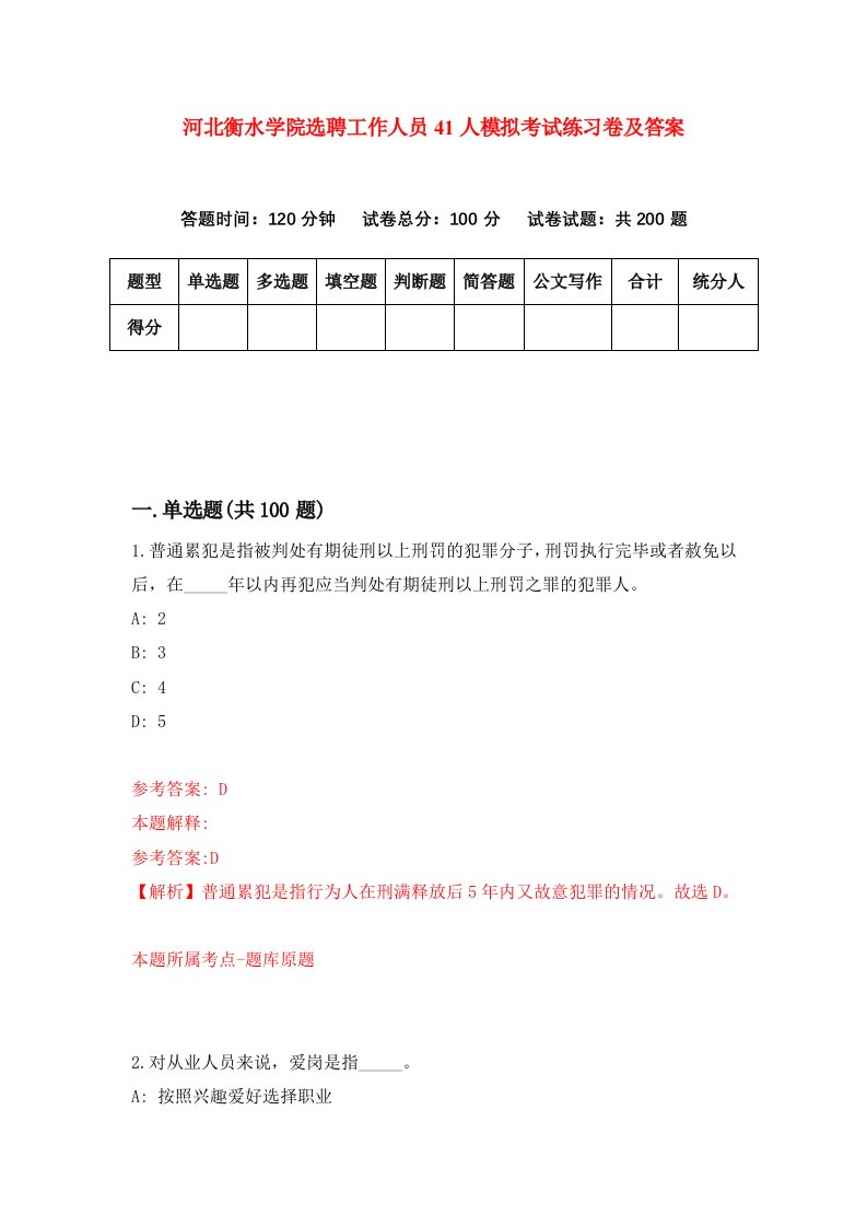 河北衡水学院选聘工作人员41人模拟考试练习卷及答案第7次