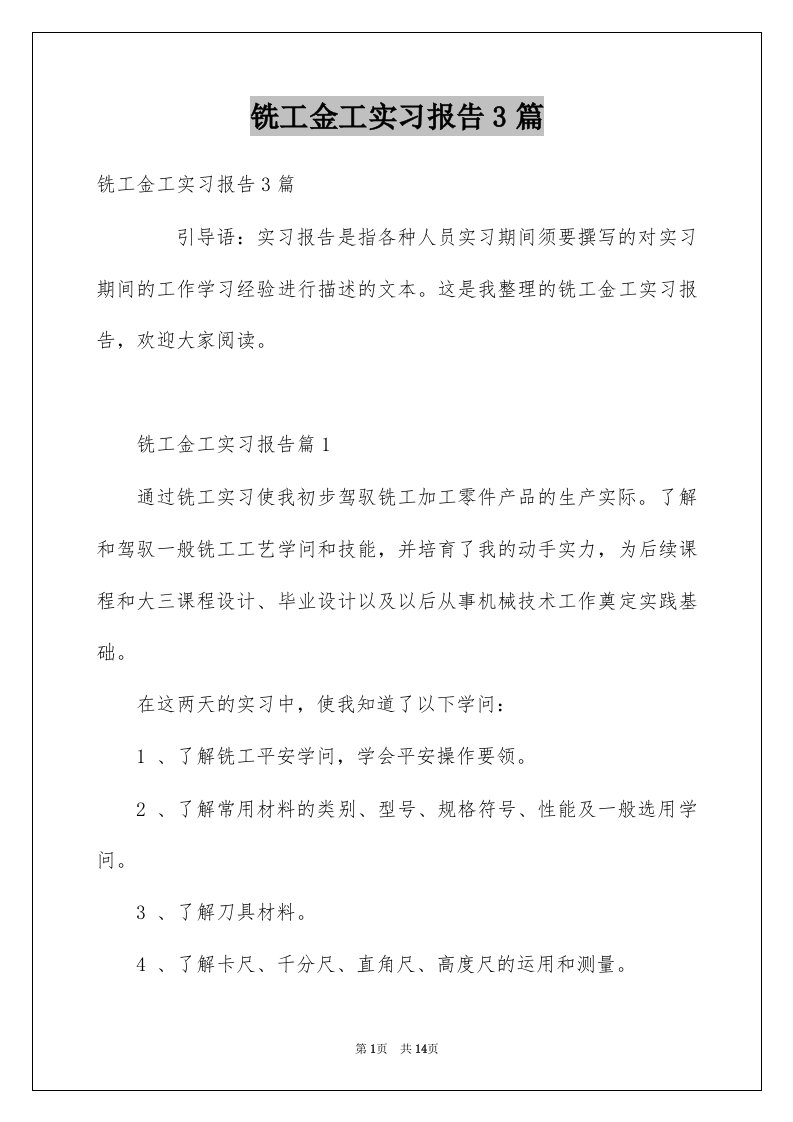 铣工金工实习报告3篇