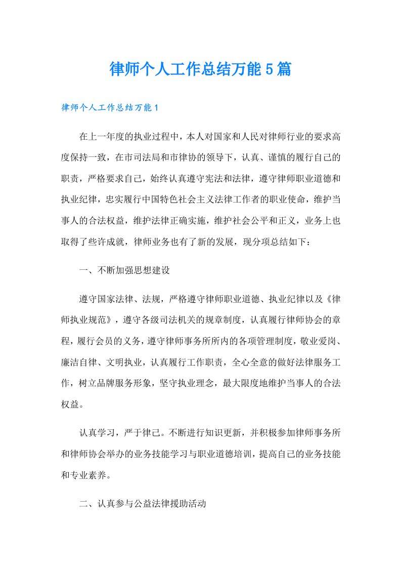 律师个人工作总结万能5篇