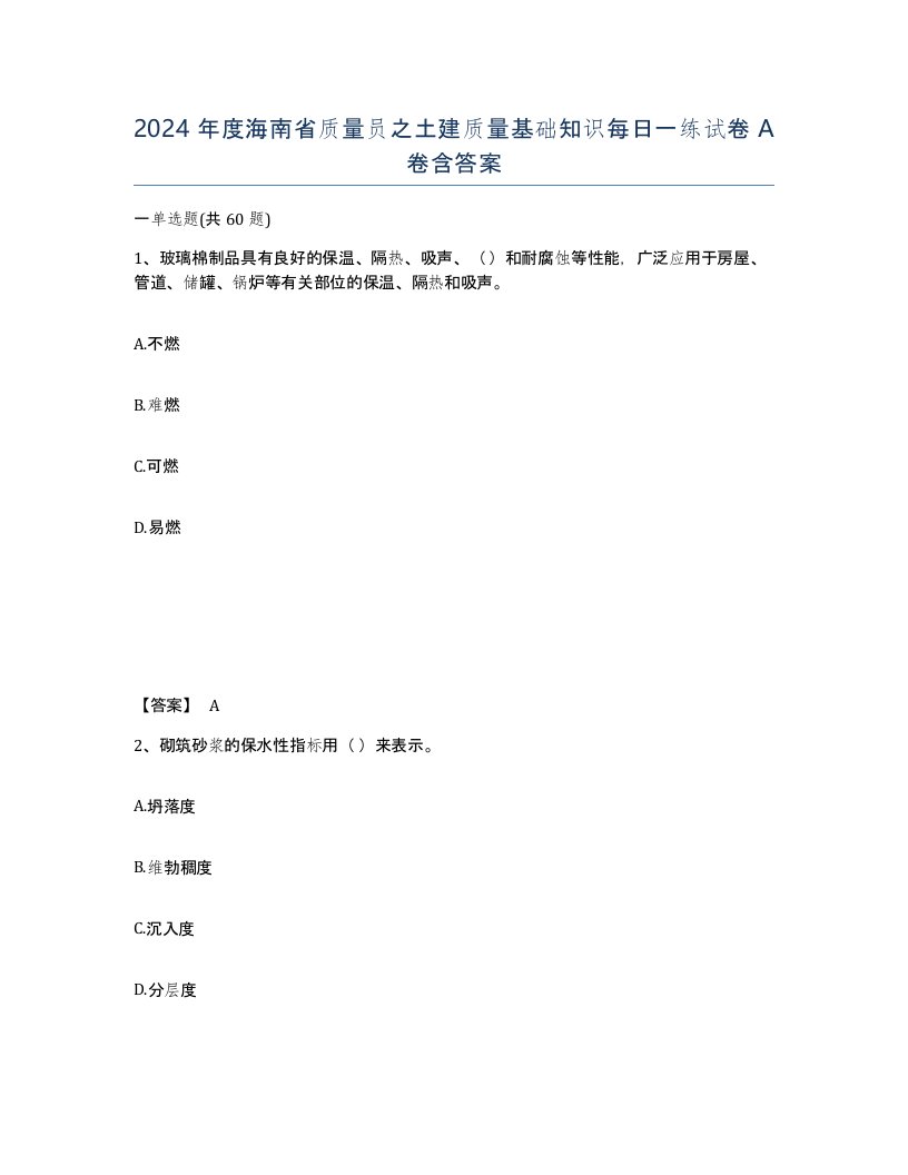 2024年度海南省质量员之土建质量基础知识每日一练试卷A卷含答案