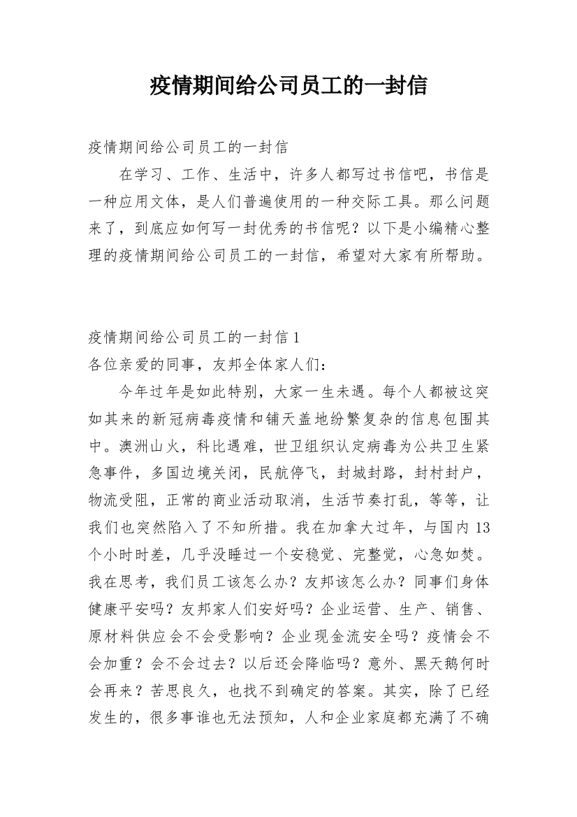 疫情期间给公司员工的一封信