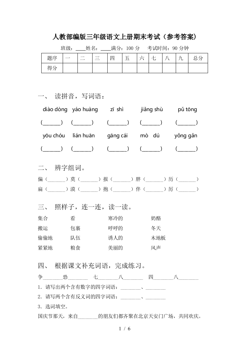 人教部编版三年级语文上册期末考试(参考答案)