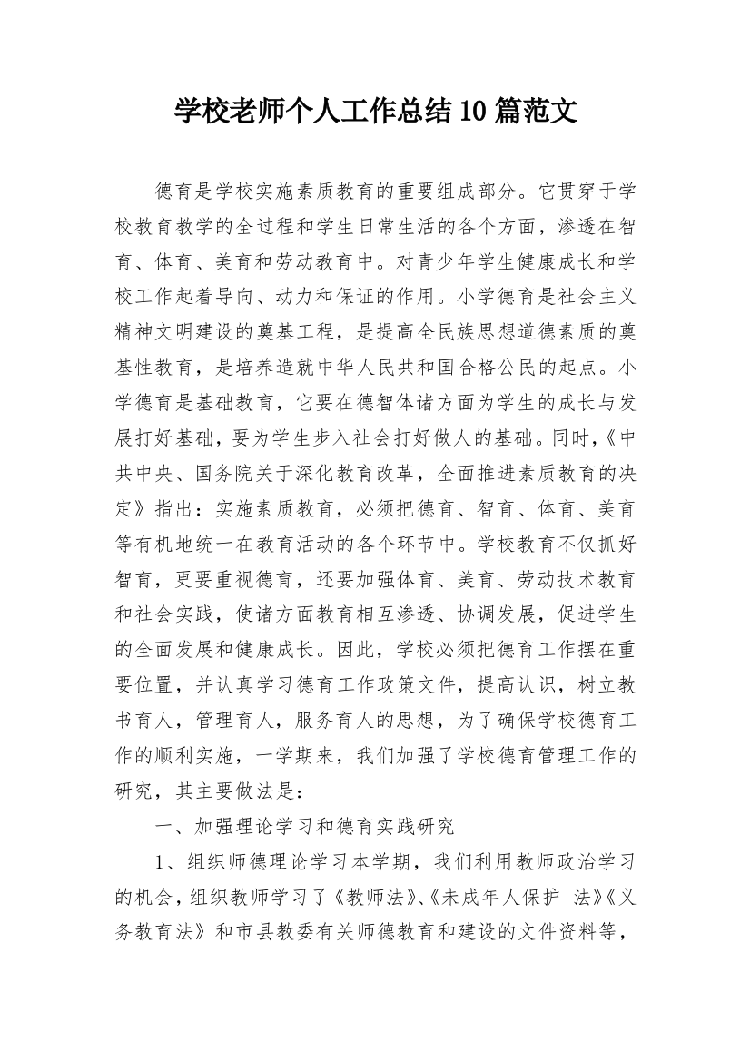 学校老师个人工作总结10篇范文