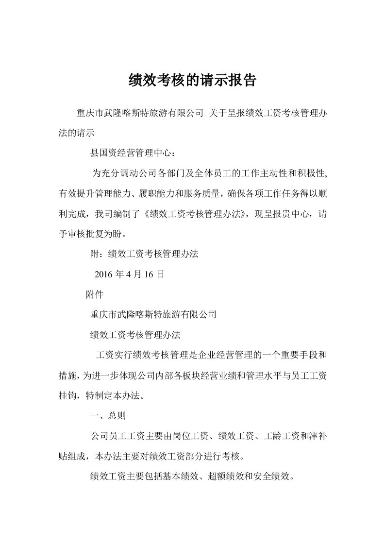 绩效考核的请示报告