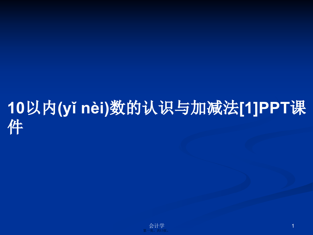 10以内数的认识与加减法[1]