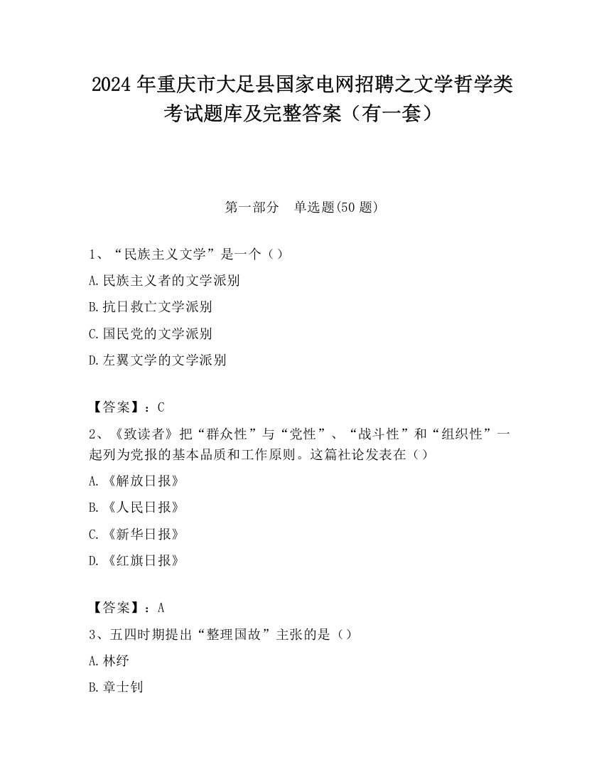 2024年重庆市大足县国家电网招聘之文学哲学类考试题库及完整答案（有一套）