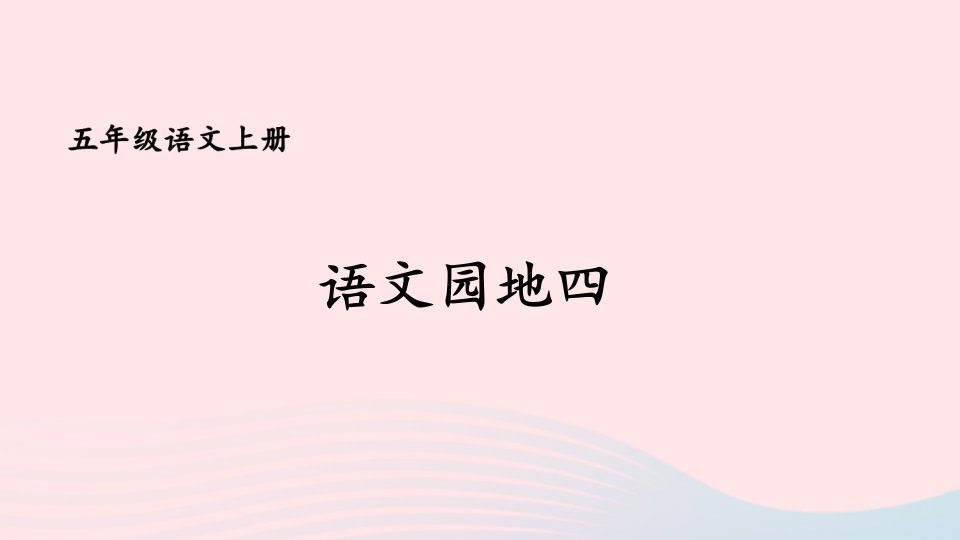 2023五年级语文上册第四单元语文园地四课件新人教版