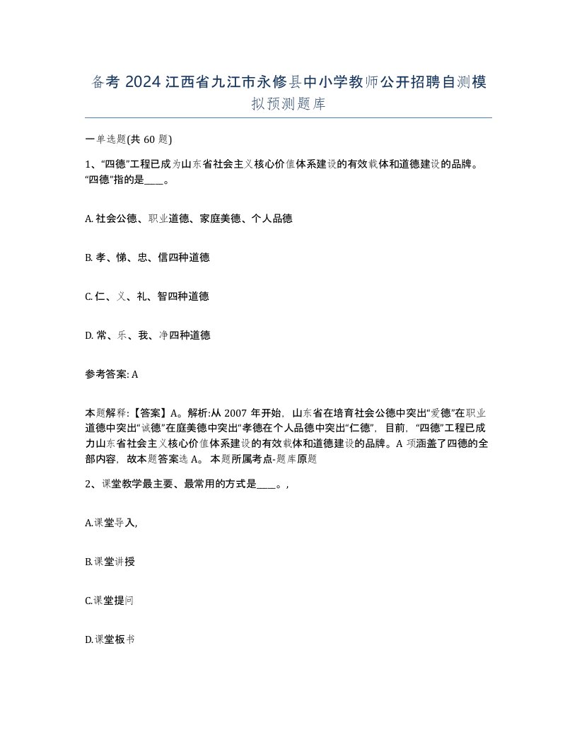 备考2024江西省九江市永修县中小学教师公开招聘自测模拟预测题库