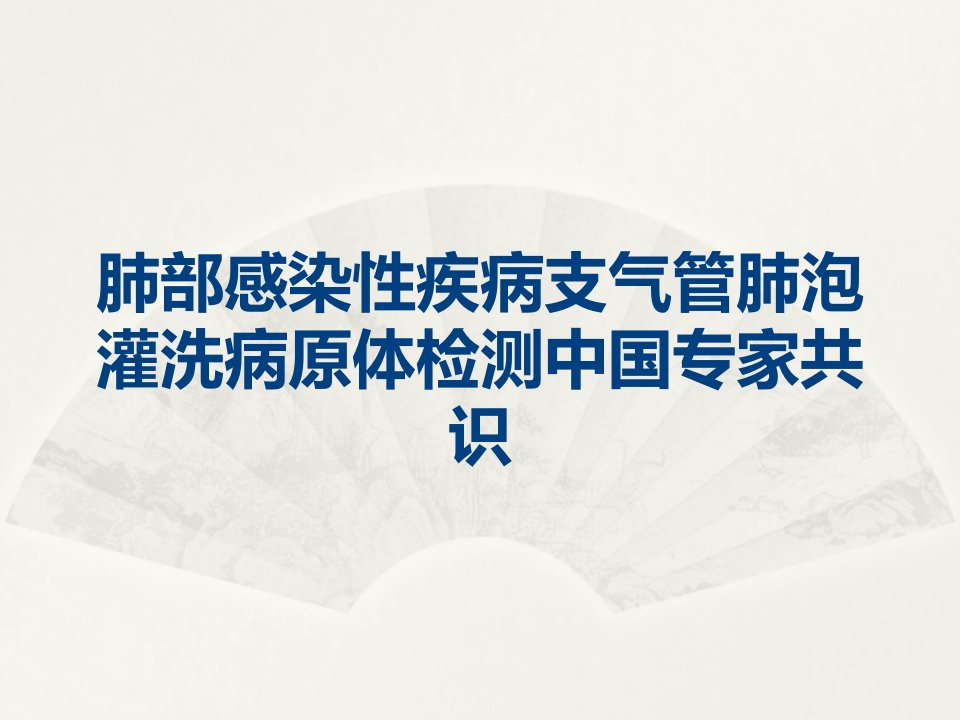 肺部感染性疾病支气管肺泡灌洗病原体检测中国专家共识课件