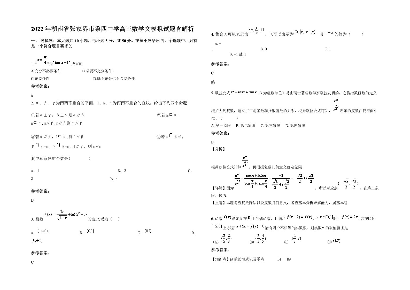 2022年湖南省张家界市第四中学高三数学文模拟试题含解析