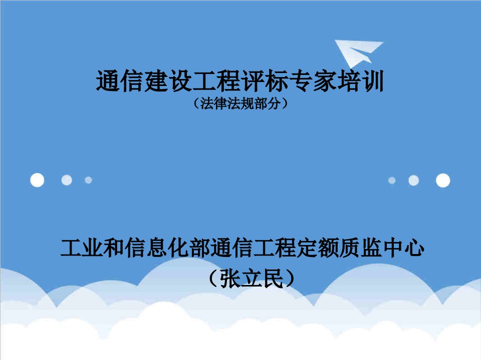 招标投标-通信建设工程招投标专家培训拷贝