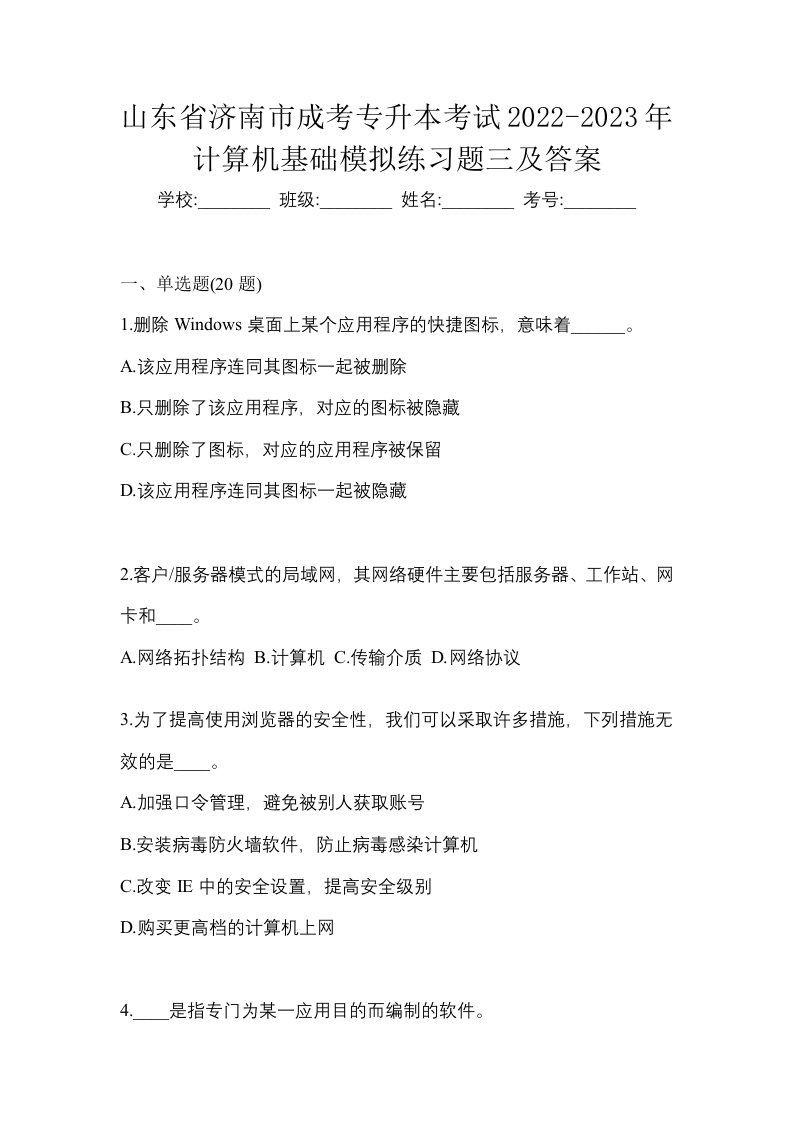 山东省济南市成考专升本考试2022-2023年计算机基础模拟练习题三及答案