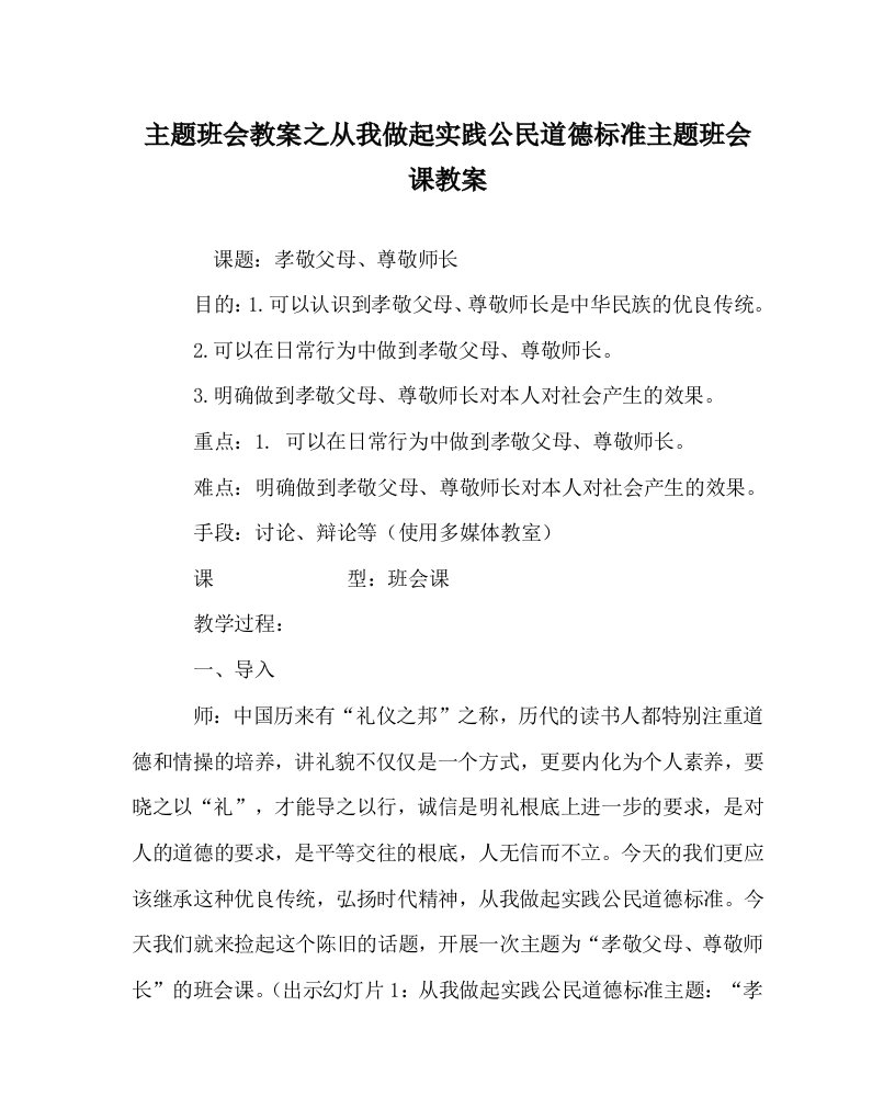 【精选】主题班会教案从我做起实践公民道德规范主题班会课教案