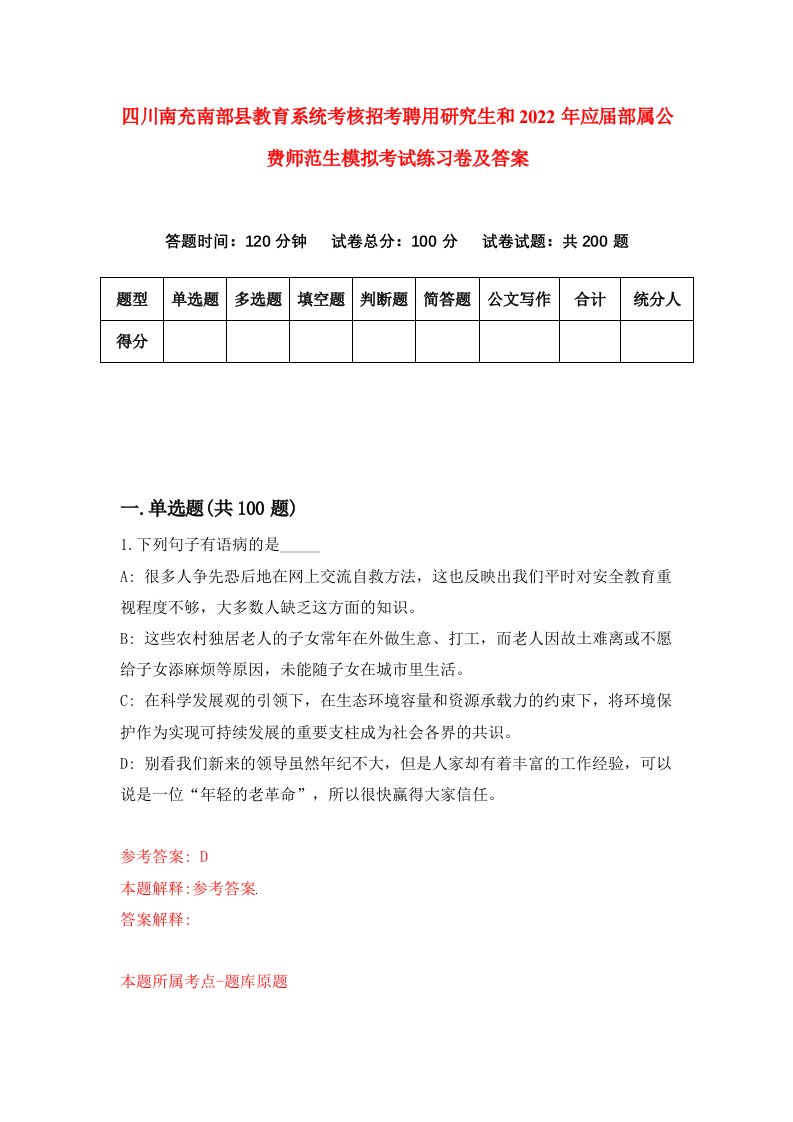 四川南充南部县教育系统考核招考聘用研究生和2022年应届部属公费师范生模拟考试练习卷及答案第5次