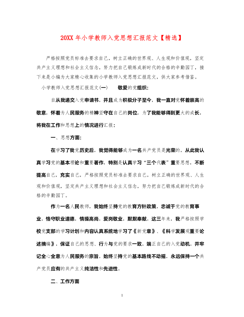 202220XX年小学教师入党思想汇报范文【精选】（精品范文）