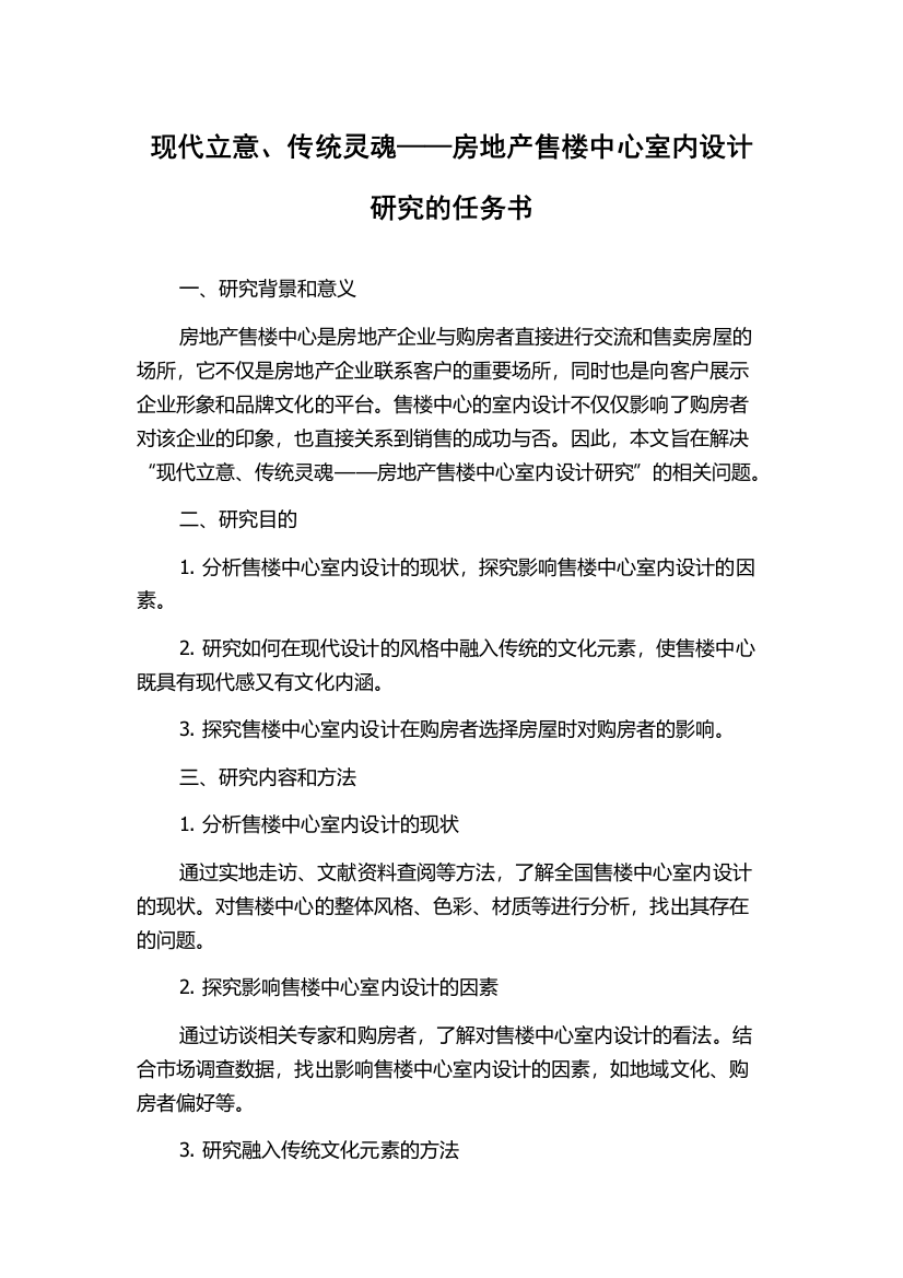 现代立意、传统灵魂——房地产售楼中心室内设计研究的任务书