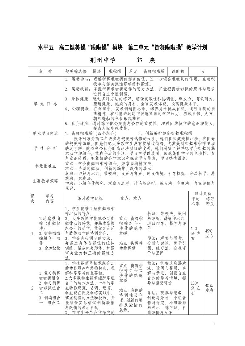 《街舞啦啦操》教学设计