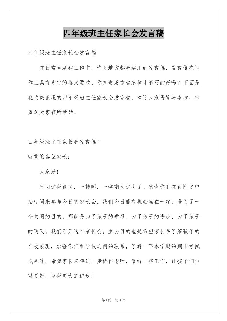 四年级班主任家长会发言稿例文