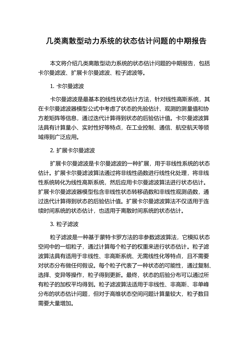 几类离散型动力系统的状态估计问题的中期报告