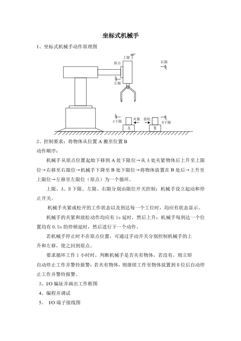 坐标式机械手