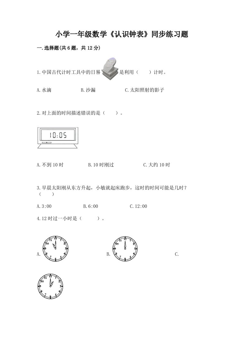 小学一年级数学《认识钟表》同步练习题附答案（培优b卷）