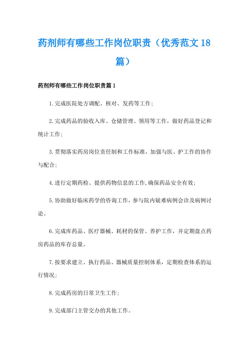 药剂师有哪些工作岗位职责（优秀范文18篇）