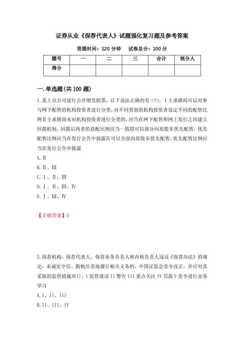 证券从业保荐代表人试题强化复习题及参考答案第56次