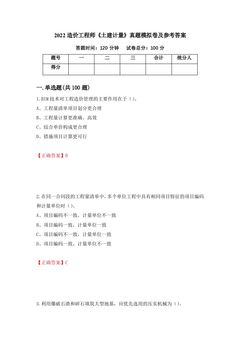 2022造价工程师土建计量真题模拟卷及参考答案88