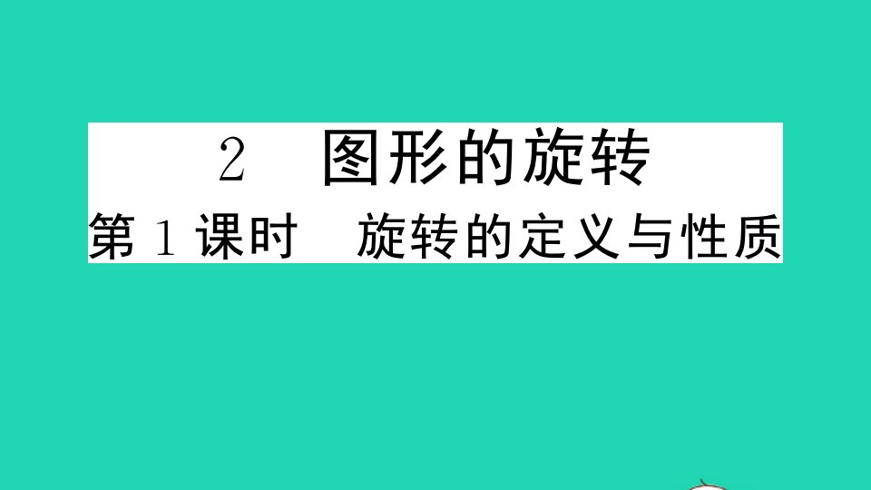 通用版八年级数学下册第三章图形的平移与旋转2图形的旋转第1课时旋转的定义与性质作业课件新版北师大版