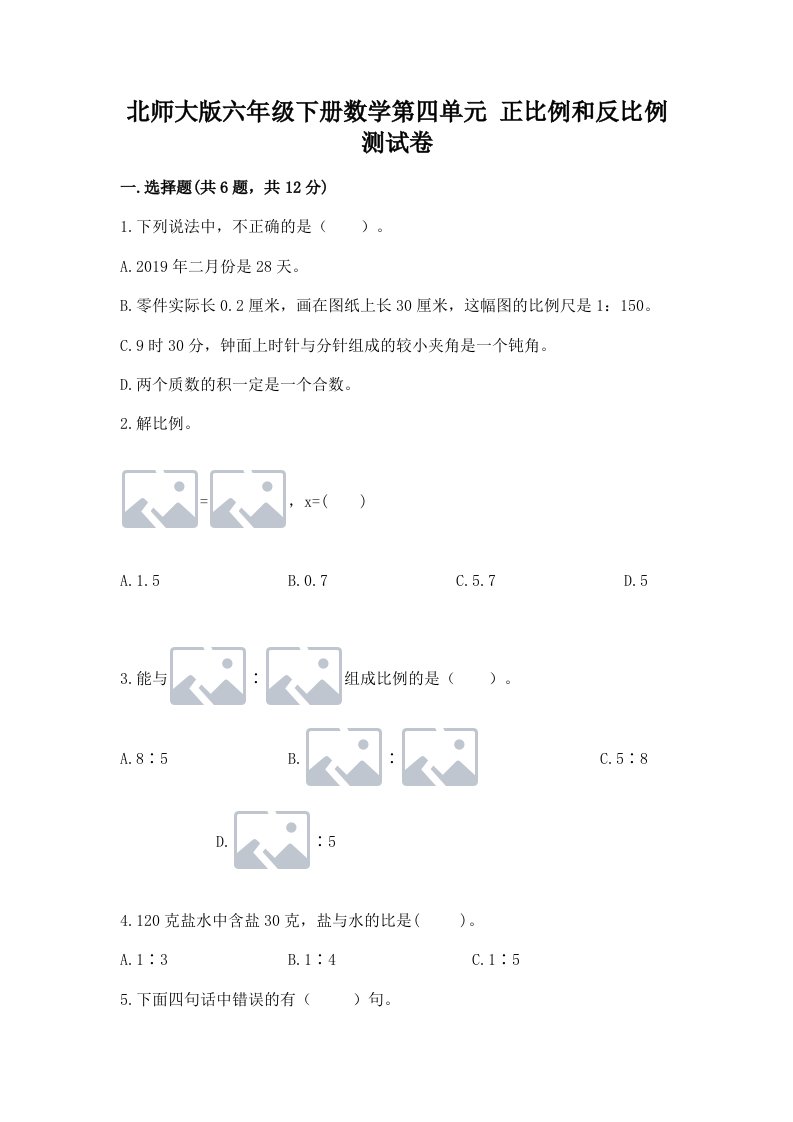 北师大版六年级下册数学第四单元