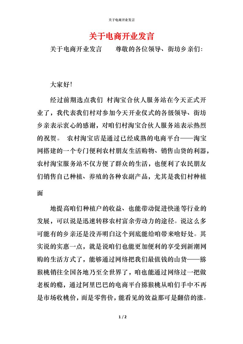 精编关于电商开业发言