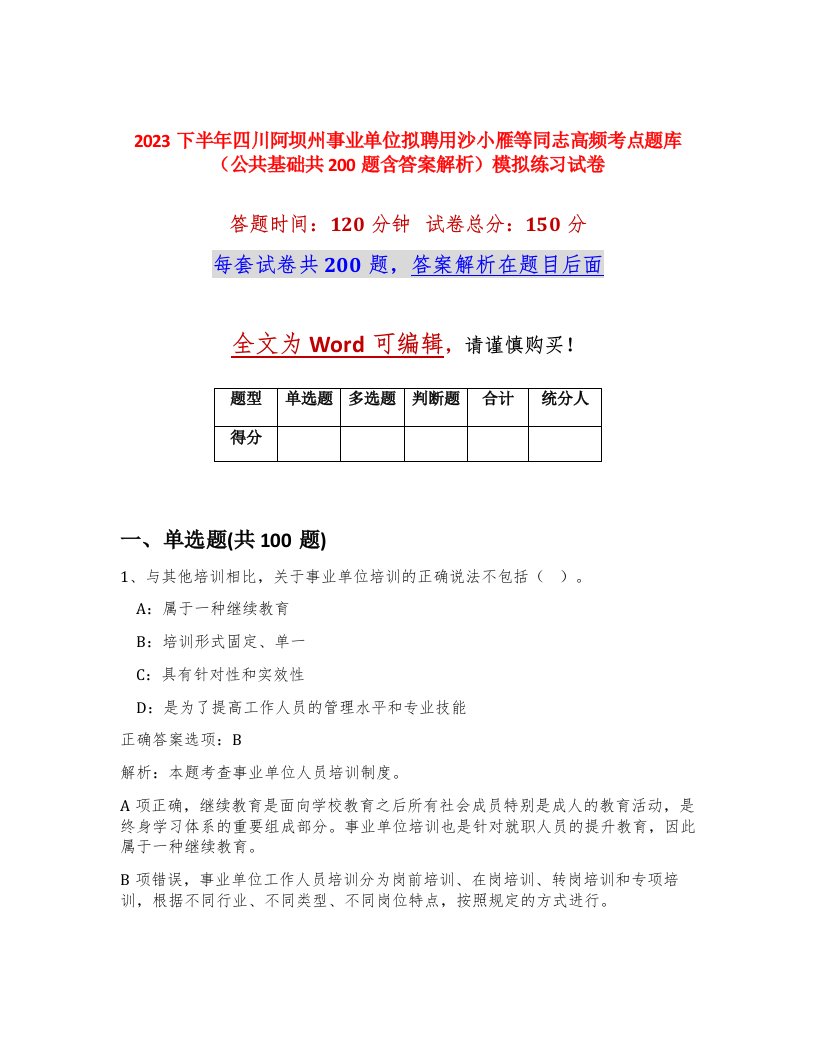 2023下半年四川阿坝州事业单位拟聘用沙小雁等同志高频考点题库公共基础共200题含答案解析模拟练习试卷