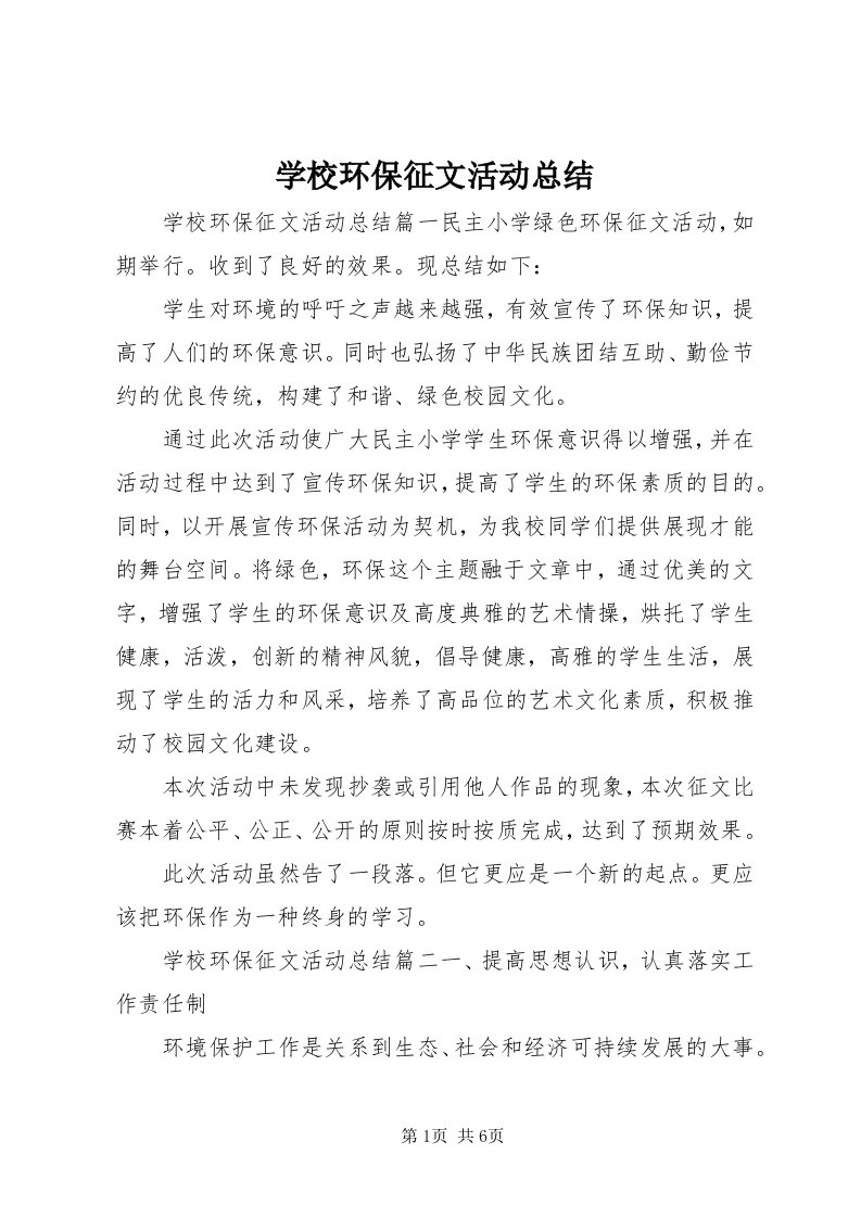 7学校环保征文活动总结