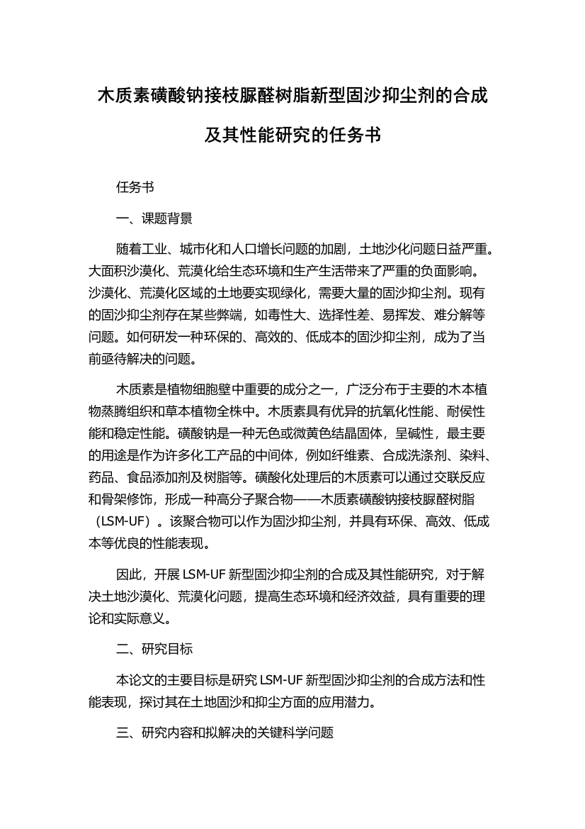 木质素磺酸钠接枝脲醛树脂新型固沙抑尘剂的合成及其性能研究的任务书