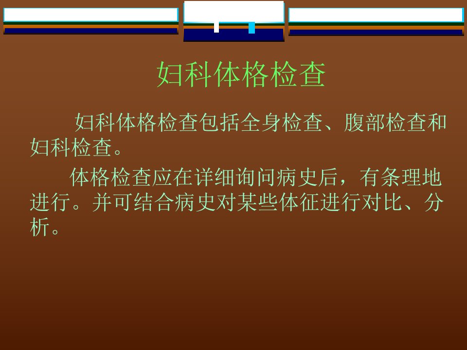 最新妇科体格检查PPT课件