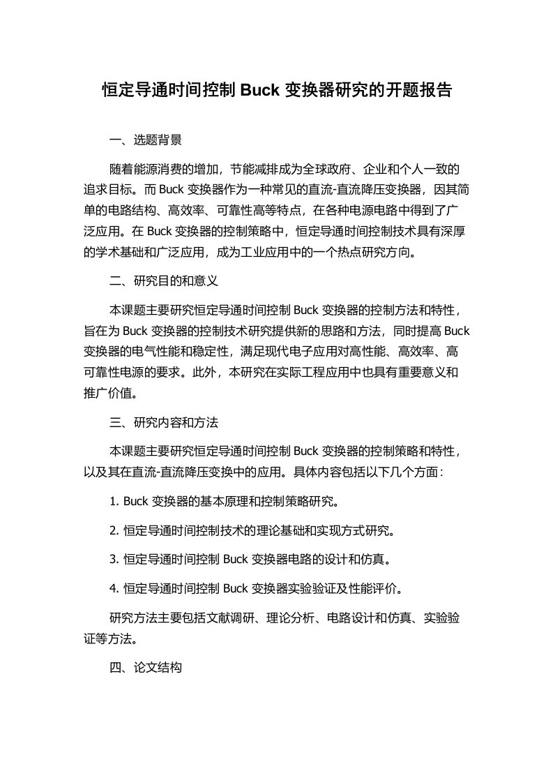 恒定导通时间控制Buck变换器研究的开题报告