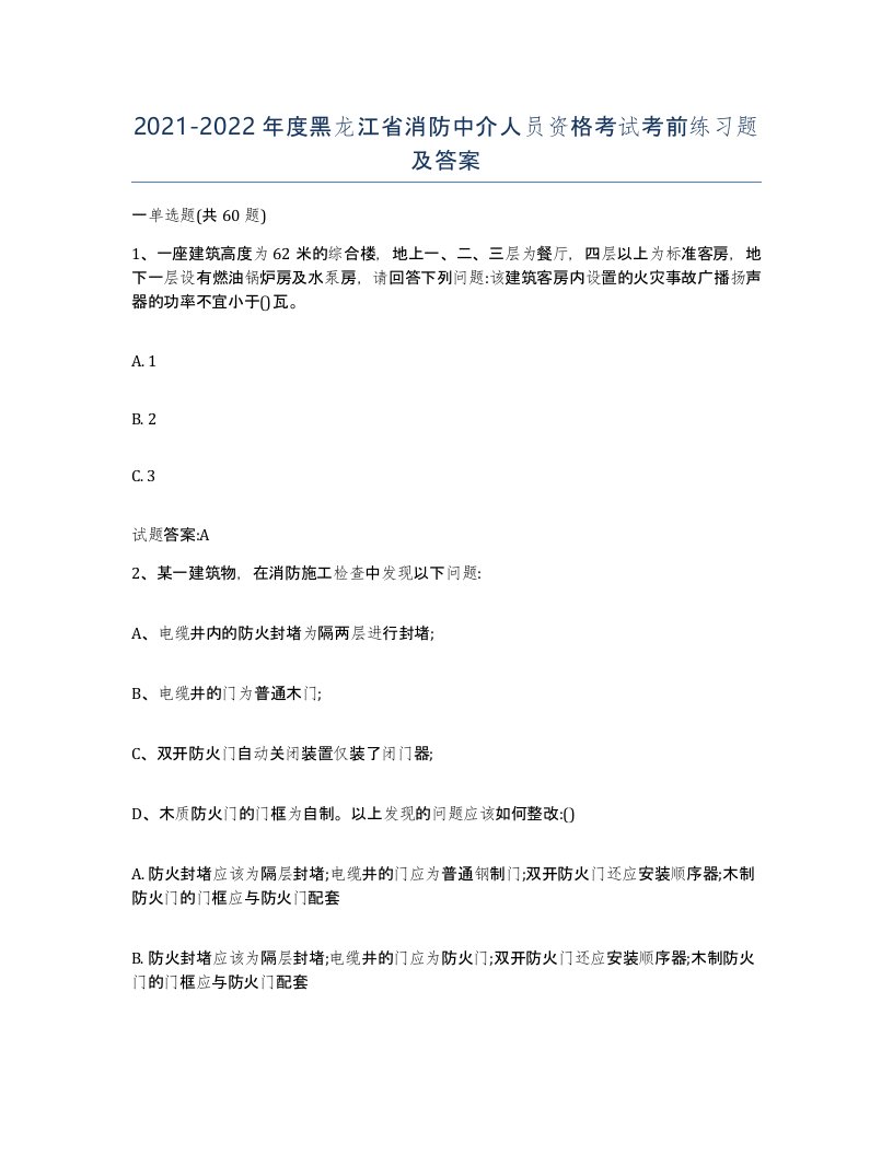 2021-2022年度黑龙江省消防中介人员资格考试考前练习题及答案