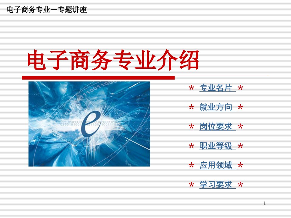 电子商务专业介绍