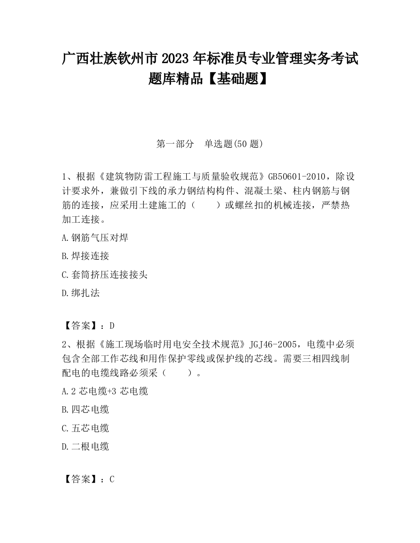 广西壮族钦州市2023年标准员专业管理实务考试题库精品【基础题】