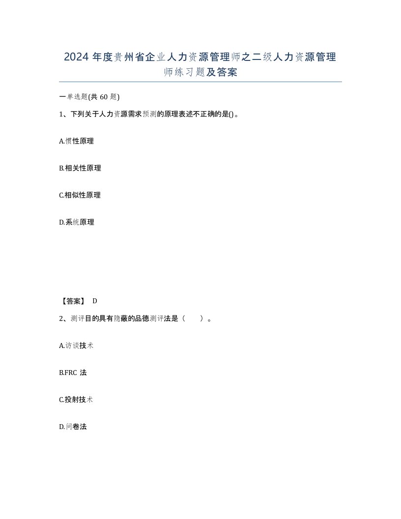 2024年度贵州省企业人力资源管理师之二级人力资源管理师练习题及答案