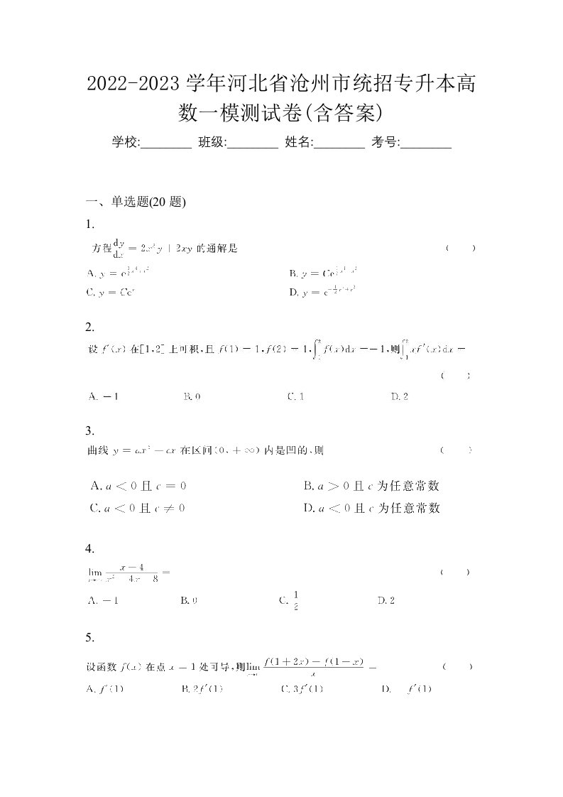 2022-2023学年河北省沧州市统招专升本高数一模测试卷含答案